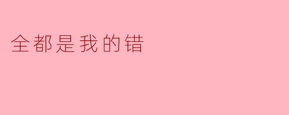 全都是我的错