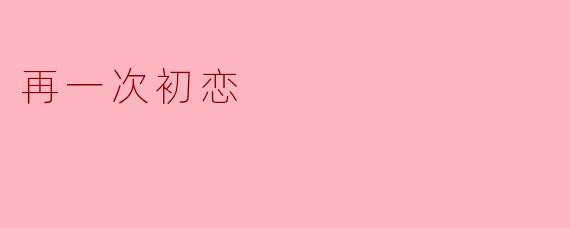 再一次初恋