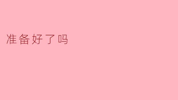 准备好了吗