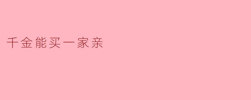 千金能买一家亲
