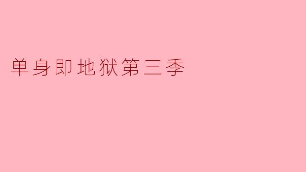 单身即地狱第三季