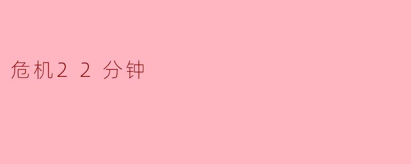 危机22分钟