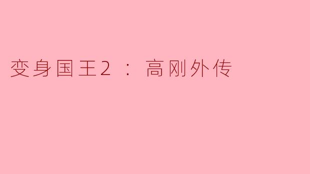 变身国王2：高刚外传
