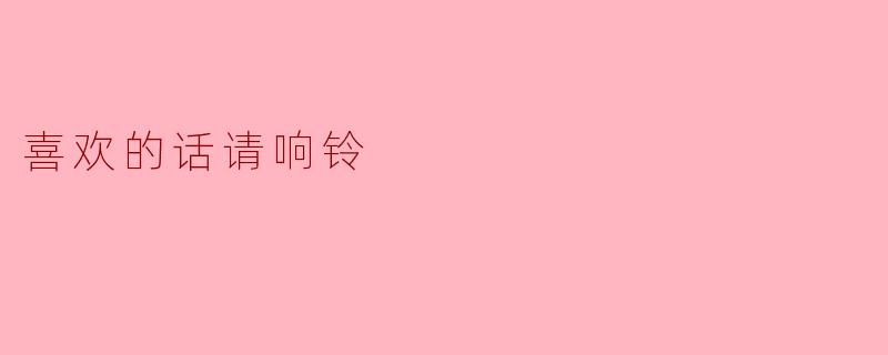 喜欢的话请响铃