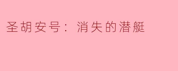 圣胡安号：消失的潜艇