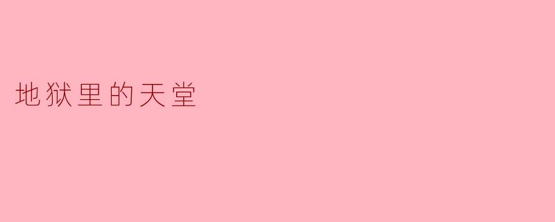 地狱里的天堂