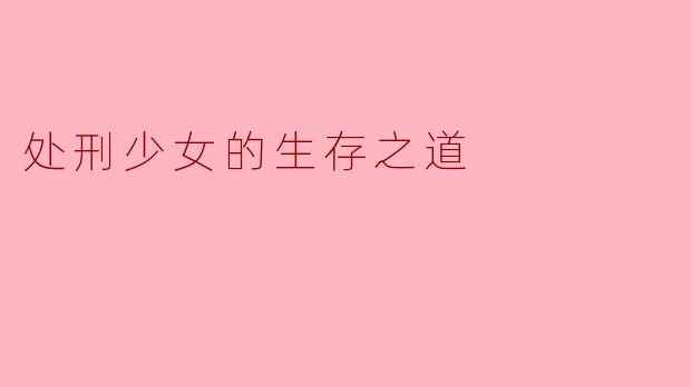 处刑少女的生存之道