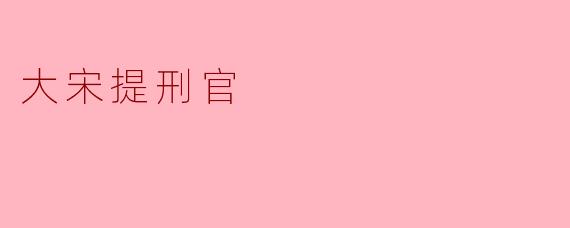 大宋提刑官