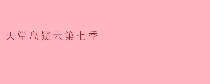 天堂岛疑云第七季