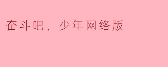 奋斗吧，少年网络版