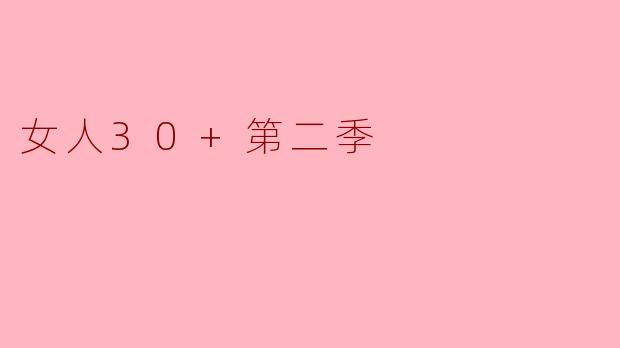 30+女X  的“松弛感”是不是意味着放弃追求，躺平认命？