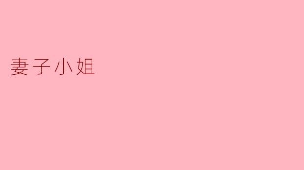 妻子小姐