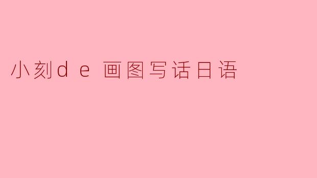 小刻de画图写话日语