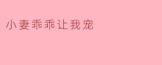 小妻乖乖让我宠