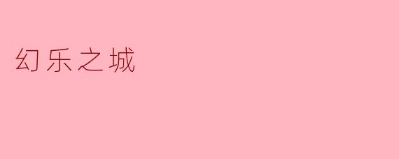 幻乐之城
