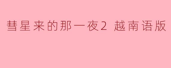 彗星来的那一夜2越南语版