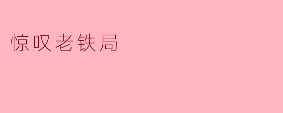 惊叹老铁局