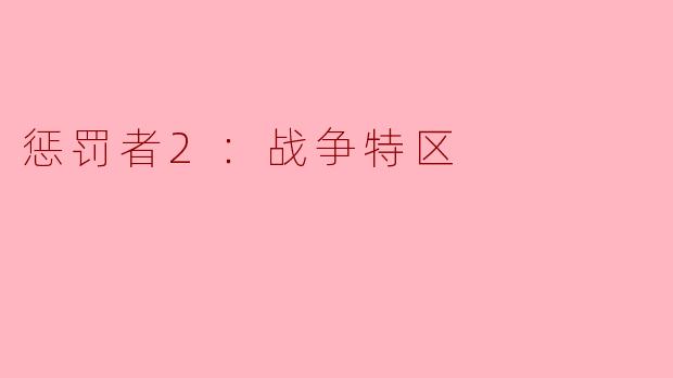 惩罚者2：战争特区