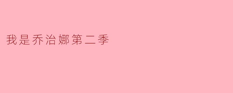 我是乔治娜第二季