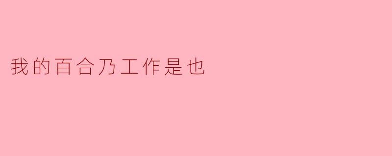 我的百合乃工作是也