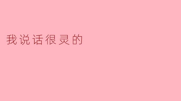 我说话很灵的