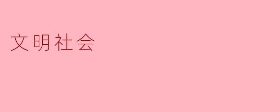 文明社会