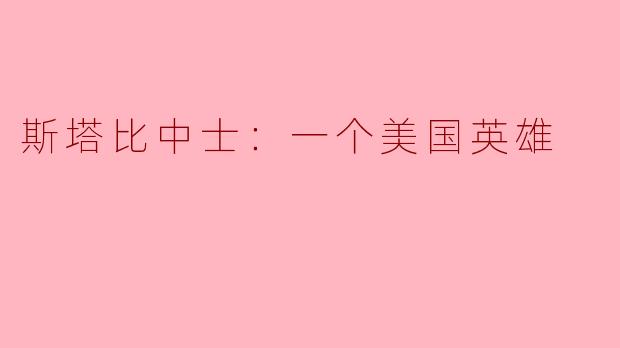斯塔比中士：一个美国英雄