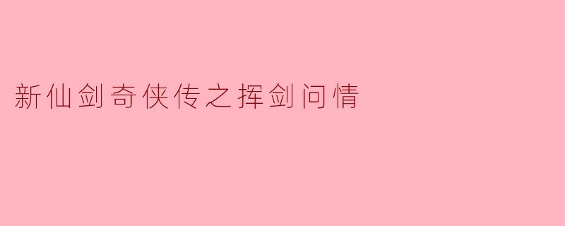 新仙剑奇侠传之挥剑问情