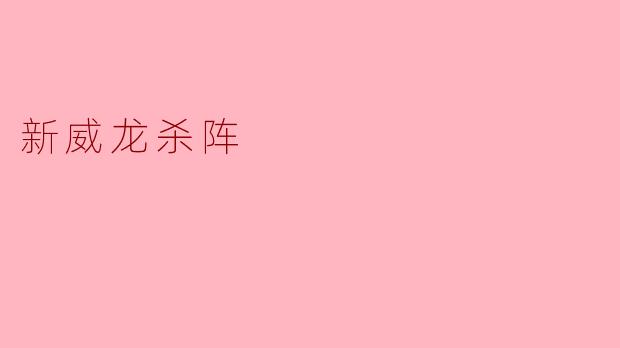 新威龙杀阵