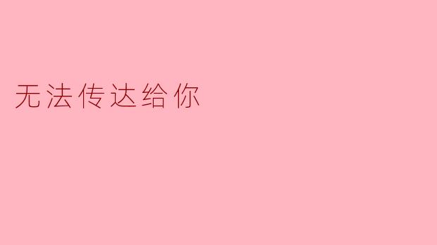 无法传达给你