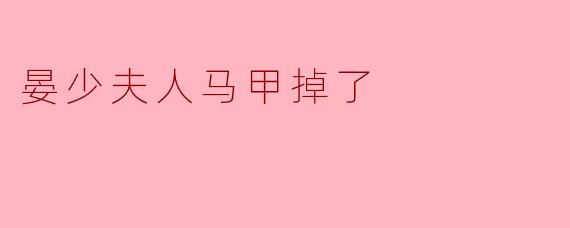 晏少夫人马甲掉了