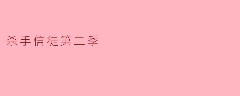 杀手信徒第二季