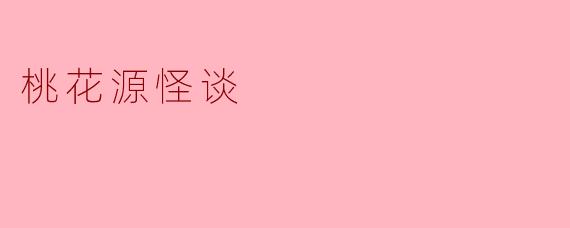 桃花源怪谈