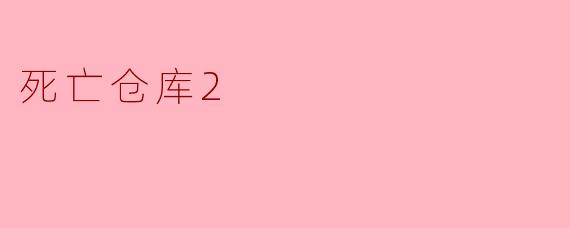 死亡仓库2