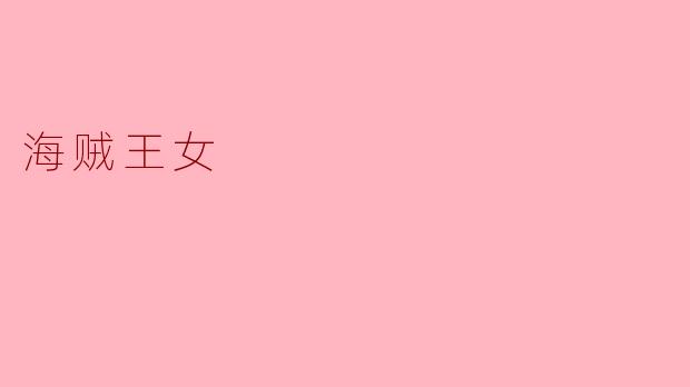 海贼王女