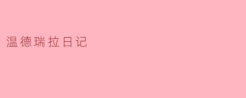 温德瑞拉日记