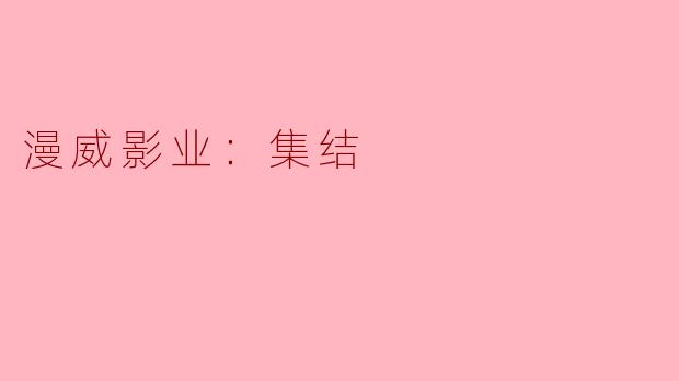 漫威影业：集结