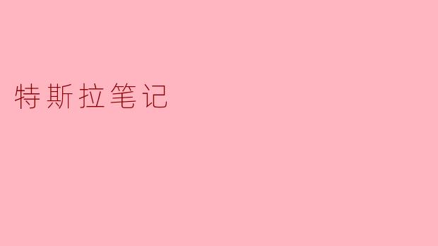 特斯拉笔记