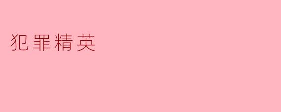 如果一群高智商罪犯组成一个秘密组织，专门利用法律漏洞和金融系统缺陷进行“完美犯罪”，他们的终极目标会是什么？
