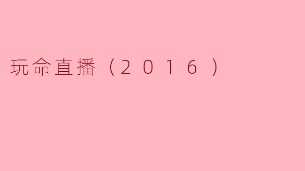 玩命直播（2016）