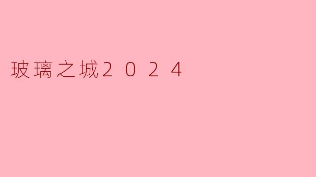 玻璃之城2024
