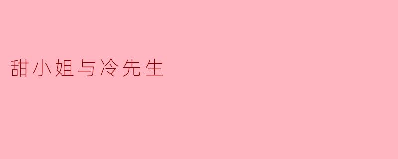 甜小姐与冷先生