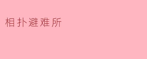相扑避难所