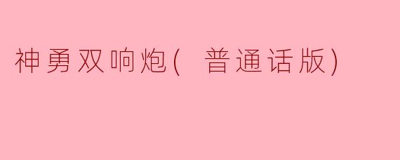 神勇双响炮(普通话版)