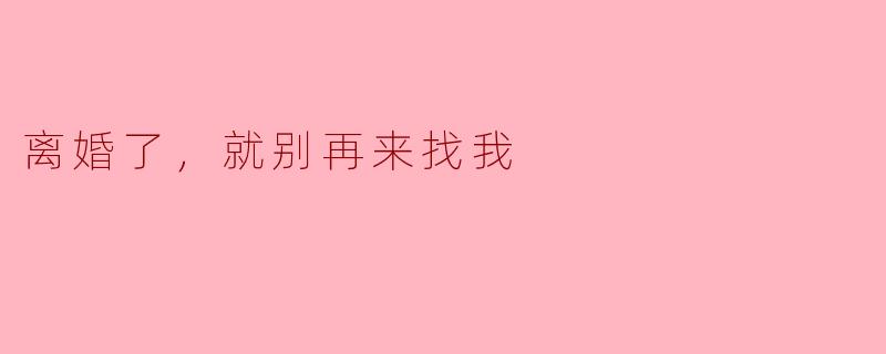 离婚后，前夫总以“看孩子”为由频繁联系我，甚至在我生日送花、深夜发消息说“还是你最懂我”。我明确拒绝后，他说我“绝情”“不顾孩子感受”。我该怎么做才能让他明白，离婚了就别再来找我？