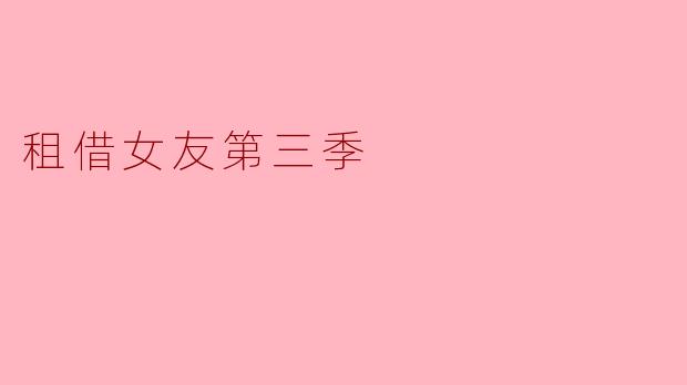 租借女友第三季