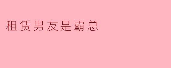 租赁男友是霸总