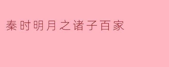 秦时明月之诸子百家