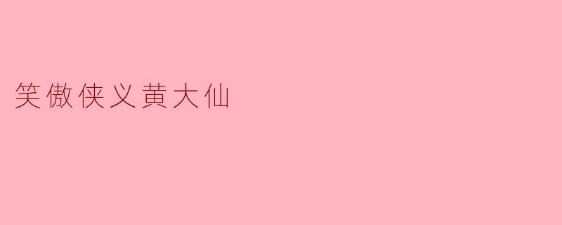 笑傲侠义黄大仙