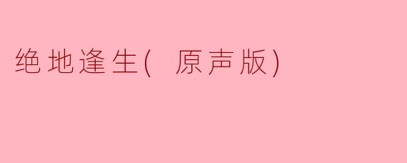 绝地逢生(原声版)